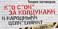 Теория заговоров: